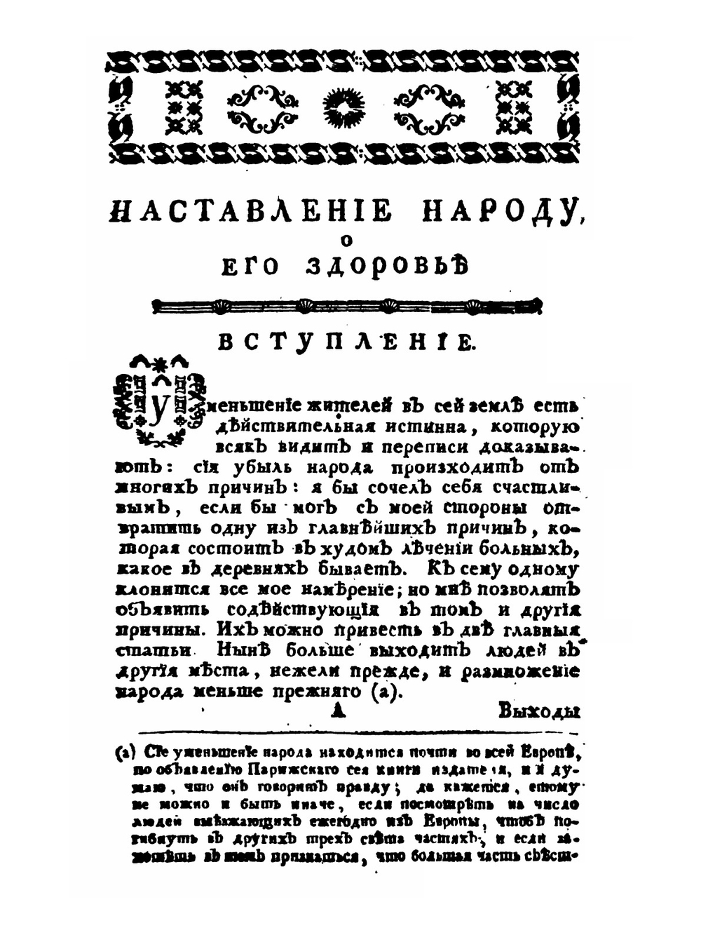 Наставление народу в рассуждении его здоровья | С. Тиссот