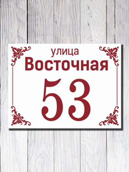 Табличка адресная ПВХ №5