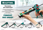 KRAFTOOL полукорпусной пистолет для герметика Professional, хромированный, 320 мл.