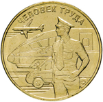 Russia 10 Rubles 2020 MMD "Worker of Labor - Transport Sector Worker", UNC