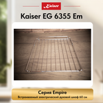 Встраиваемый электрический духовой шкаф Kaiser EH 6355 Em