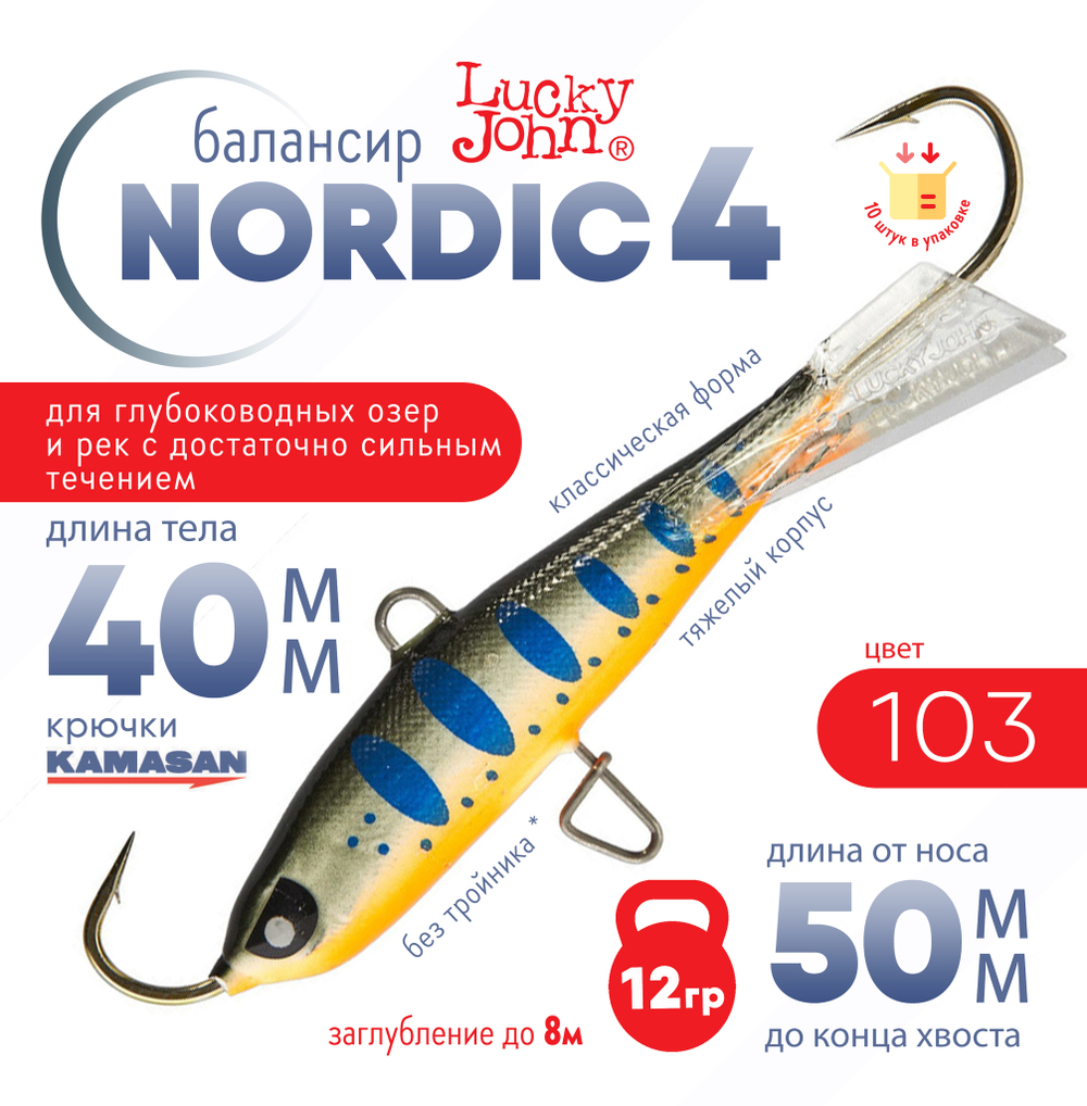 Балансир Lucky John Nordic №4 без тройника (40мм, 12гр), 10шт/уп