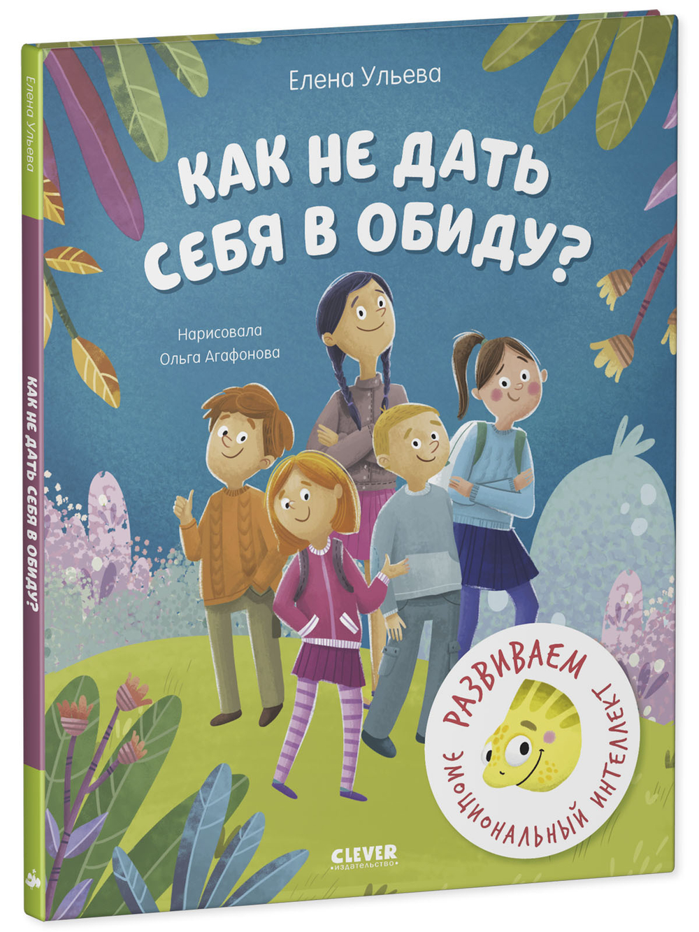 Школа безопасности хамелеона Игната. Как не дать себя в обиду? Развиваем эмоциональный интеллект