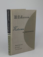 Повести и рассказы. Н. С. Лесков