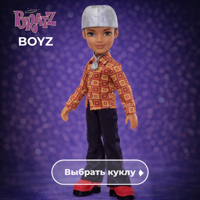 Bratz Boyz / Братц Парни