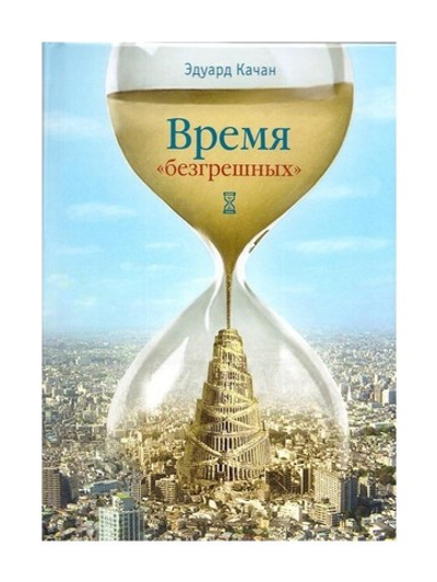 Время "безгрешных". Эдуард Качан