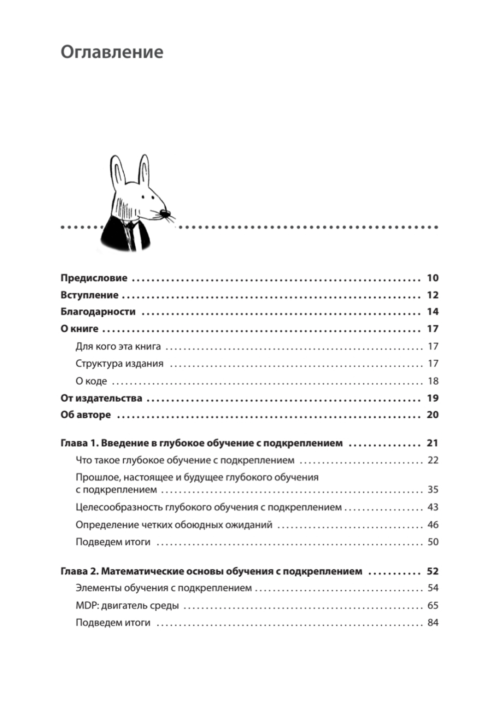 Грокаем глубокое обучение с подкреплением