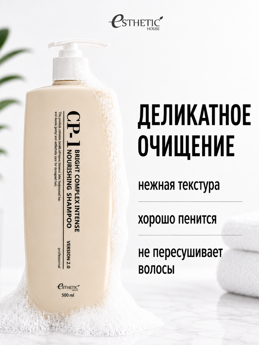 [ESTHETIC HOUSE] Шампунь для волос ПРОТЕИНОВЫЙ CP-1 BC Intense Nourishing Shampoo Version 2.0, 500мл