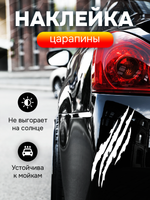 Наклейка автомобильная Царапины белые