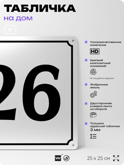 Адресная табличка с номером дома 26, на фасад и забор, белая, Айдентика Технолоджи