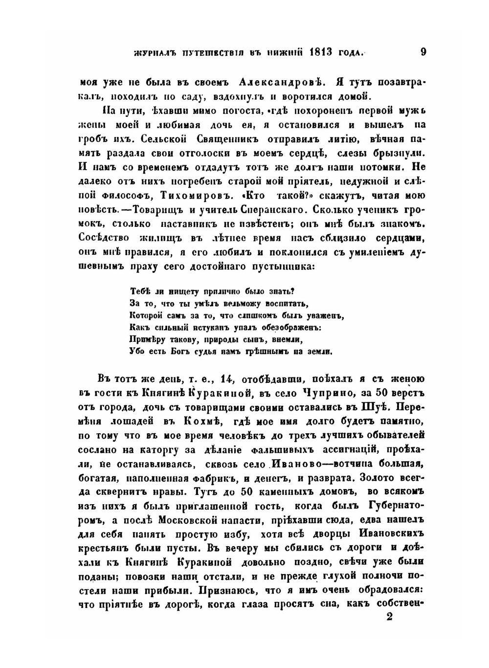 Журнал путешествия из Москвы в Нижний 1813 года | И. М. Долгорукий