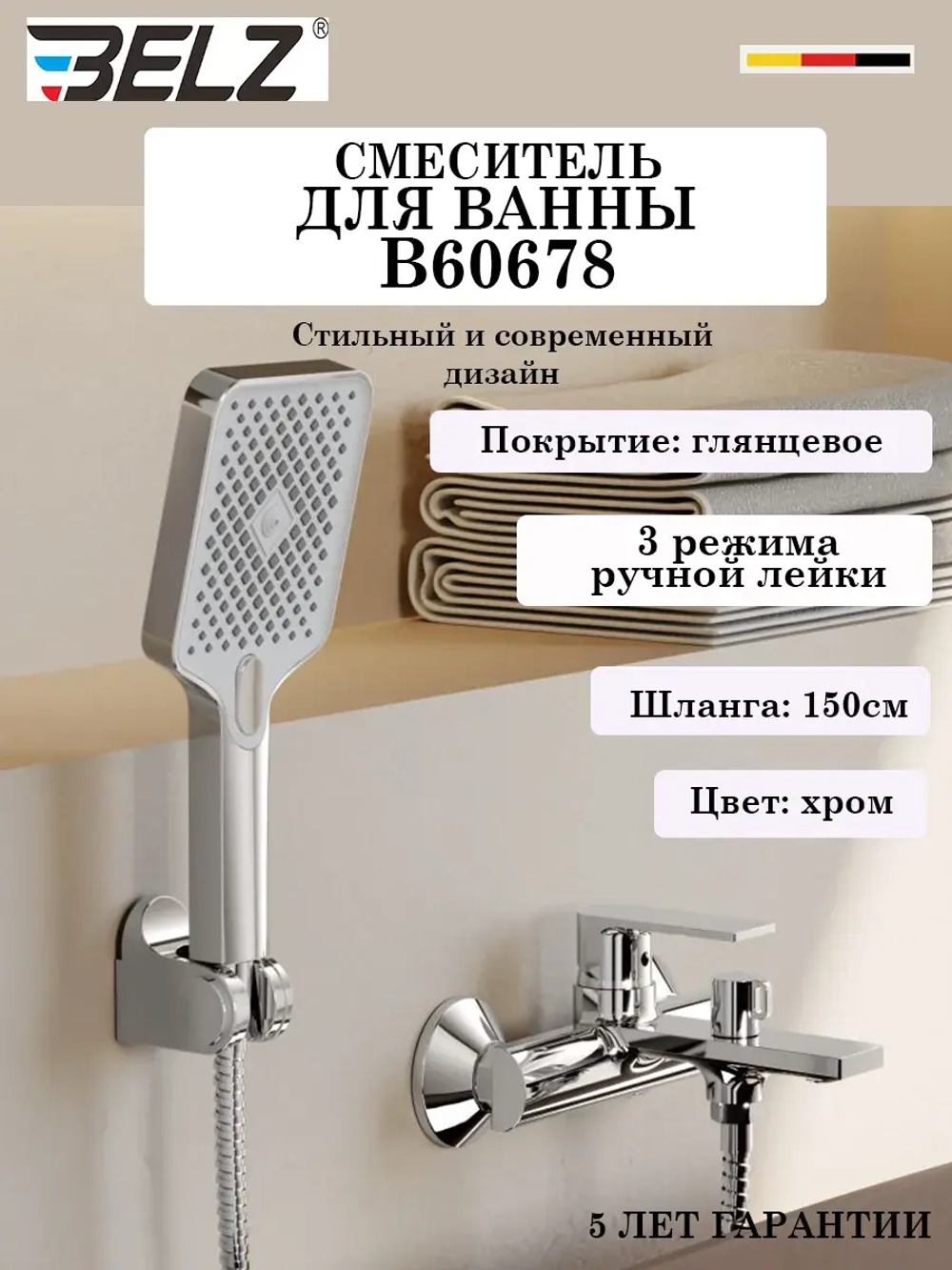 B60678 Смеситель для ванны BELZ