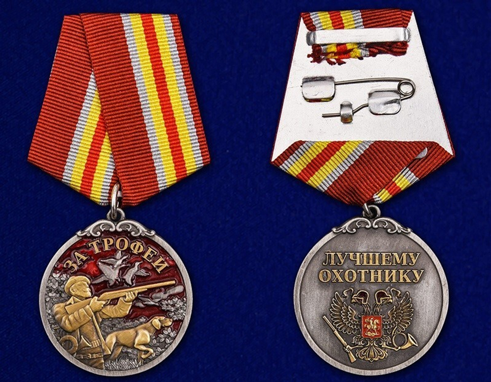 Медаль лучшему охотнику За трофеи