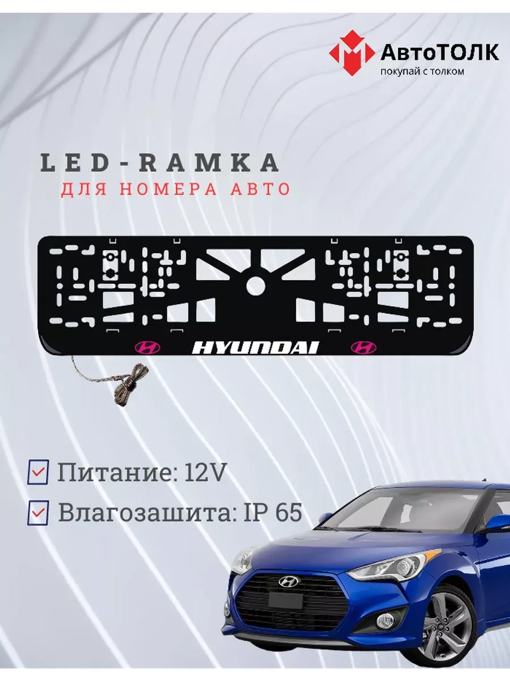 Рамка с подсветкой надписи. PLOGO Hyundai.