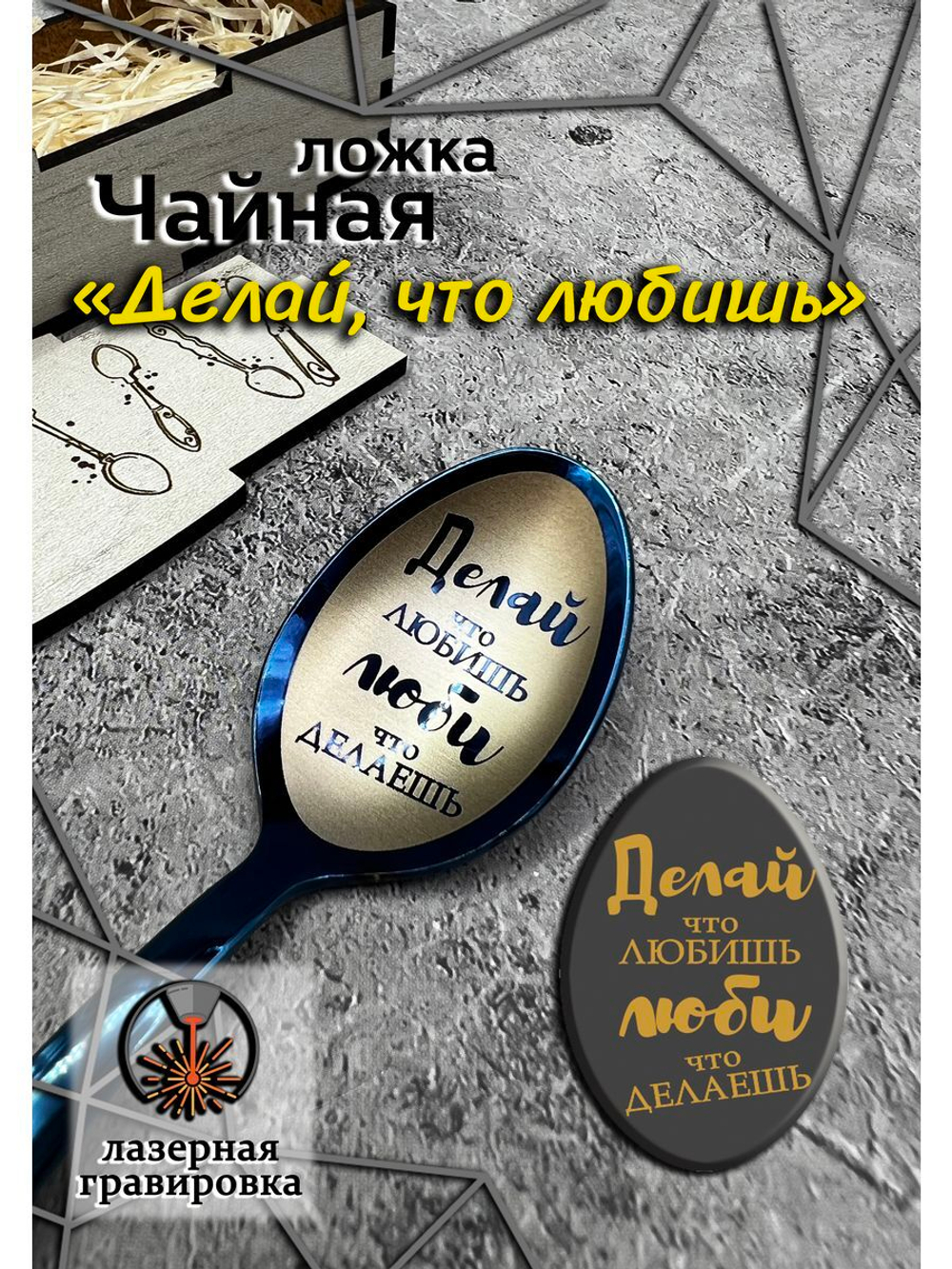 Чайная ложка Делай