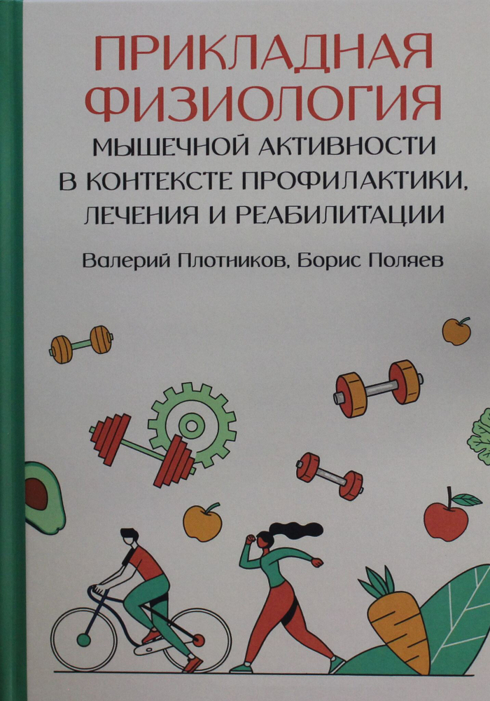 Прикладная физиология мышечной активности в контексте профилактики, лечения и реабилитации