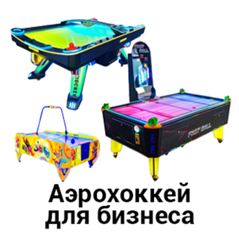 Аэрохоккей для бизнеса