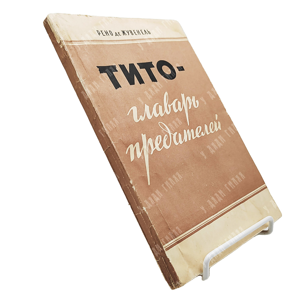Жувенель Р. де. Тито — главарь предателей / пер. с фр., вступ. ст. И. Медведева, 1951