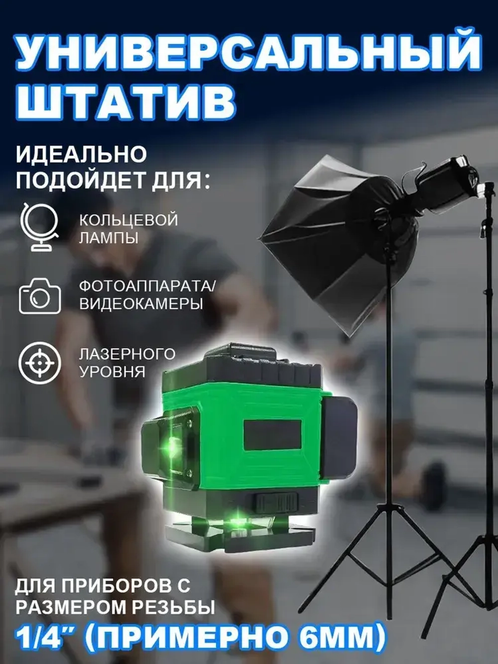 Штатив 3.5 м (до 360 см) с поворотной головой 360 и чехлом в комплекте,Универсальный с резьбой 1/4,Для лазерного уровня,фотоаппарата, кольцевой лампы, проекторов.