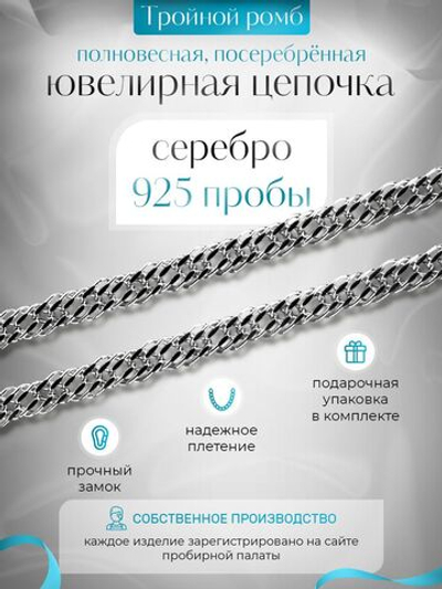 Цепочка серебряная на шею, Silver Moon, Тройной ромб, серебро 925 пробы, ширина 5,6 мм