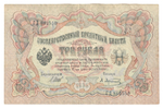 Russian Empire, 3 Rubles, Governor Shipov, Cashier A. Afanasyev, 1905 (ГД 862550)