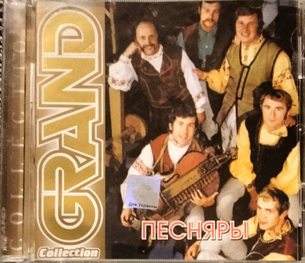 CD: Песняры — «Grand Collection» (2008)