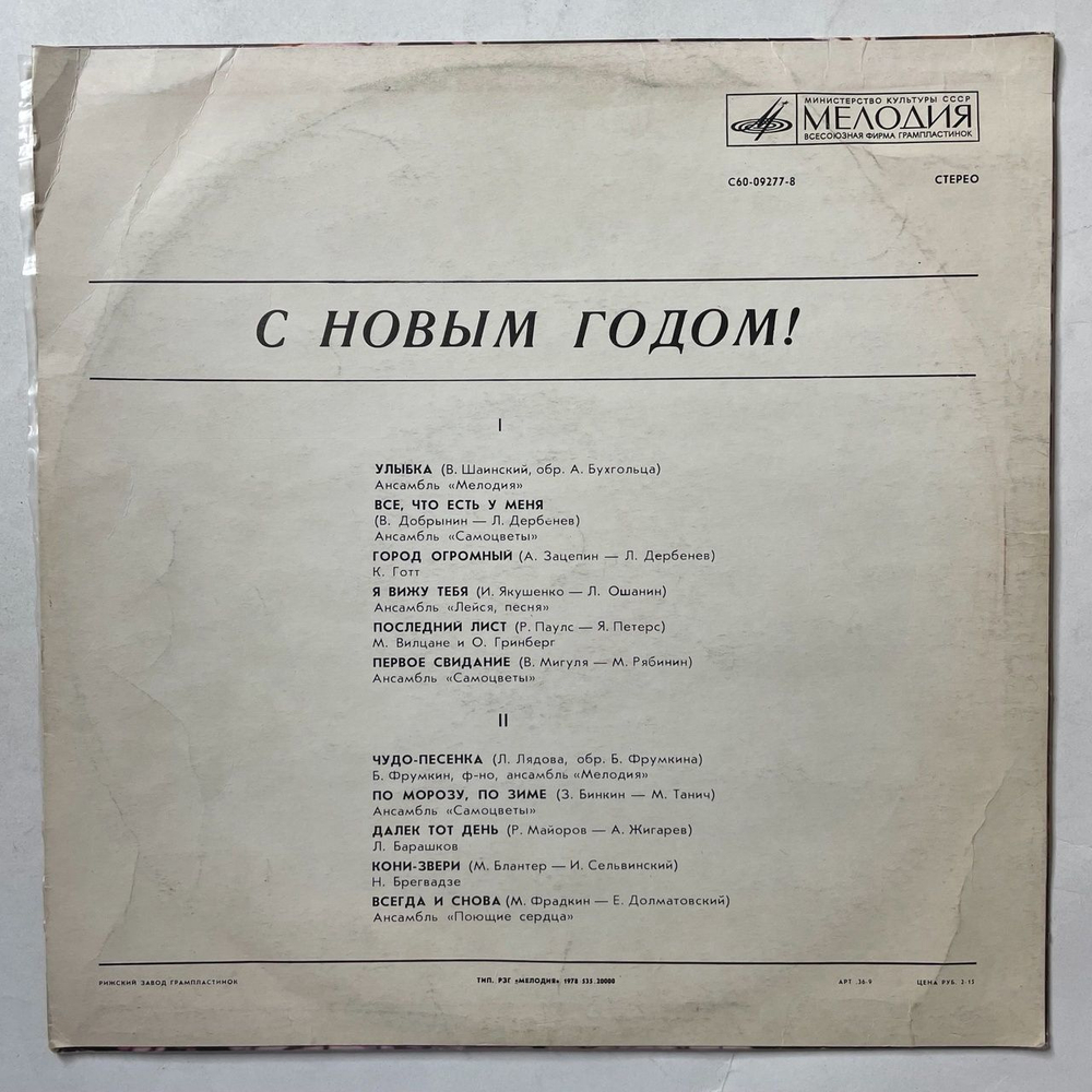 Винтажная виниловая пластинка LP Сборник С Новым Годом (СССР 1978) По Морозу, По Зиме