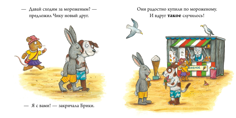 Чик и Брики. Книжки-картонки. Новый друг