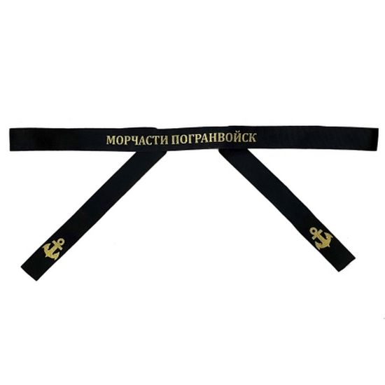 Лента на бескозырку "Морчасти погранвойск"