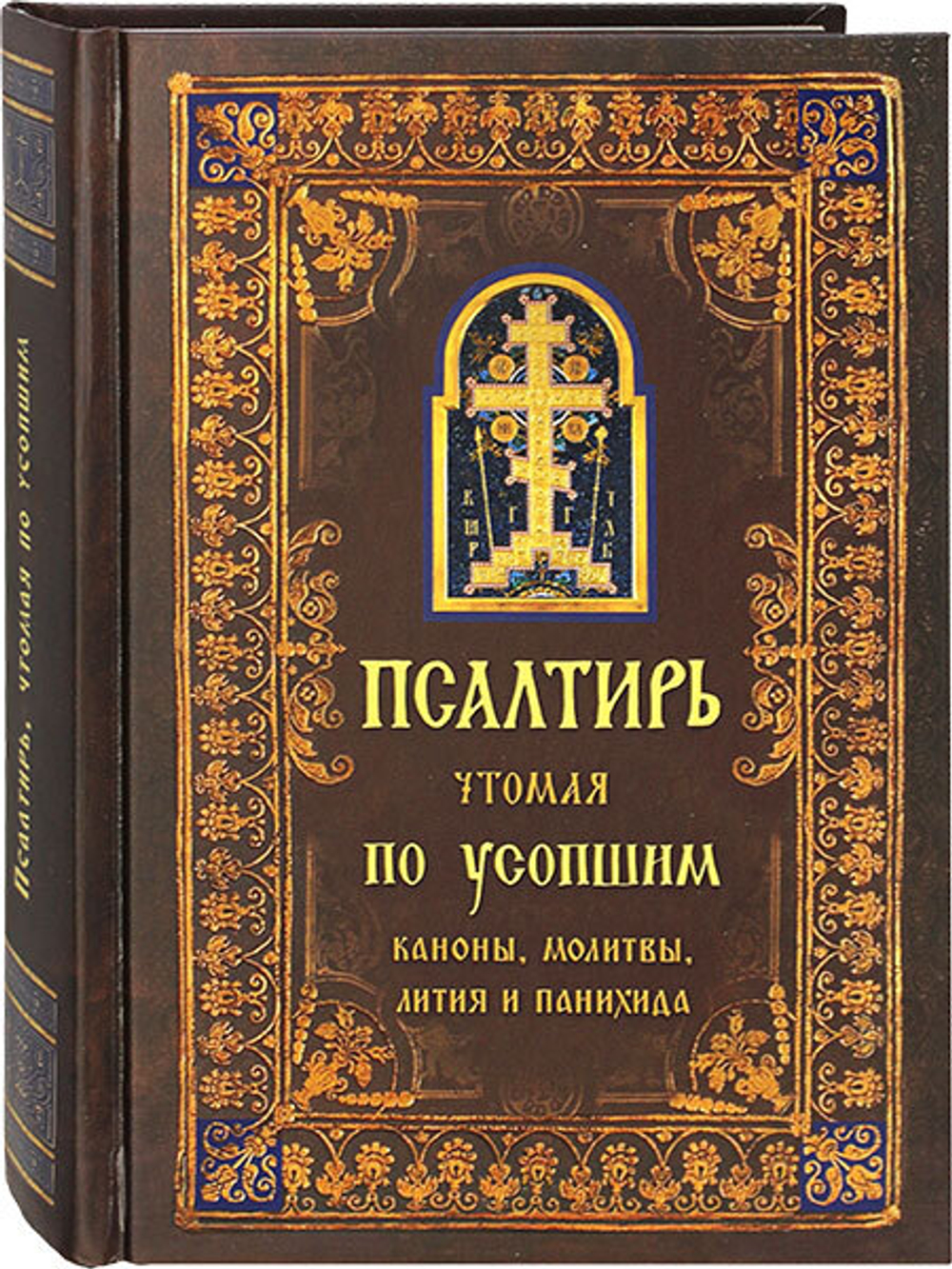psaltir-chtomaya-po-usopshim-kanony-molitvy-litiya-i-panihida-116185-546729