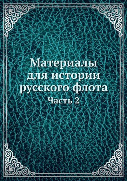 Материалы для истории русского флота. Часть 2 | С. И. Елагин