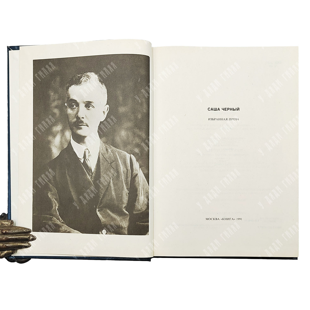 Саша Черный. Избранная проза. Серия: Из литературного наследия.- М. Книга, - 1991.