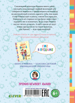 Рамона. Маленькая непоседа