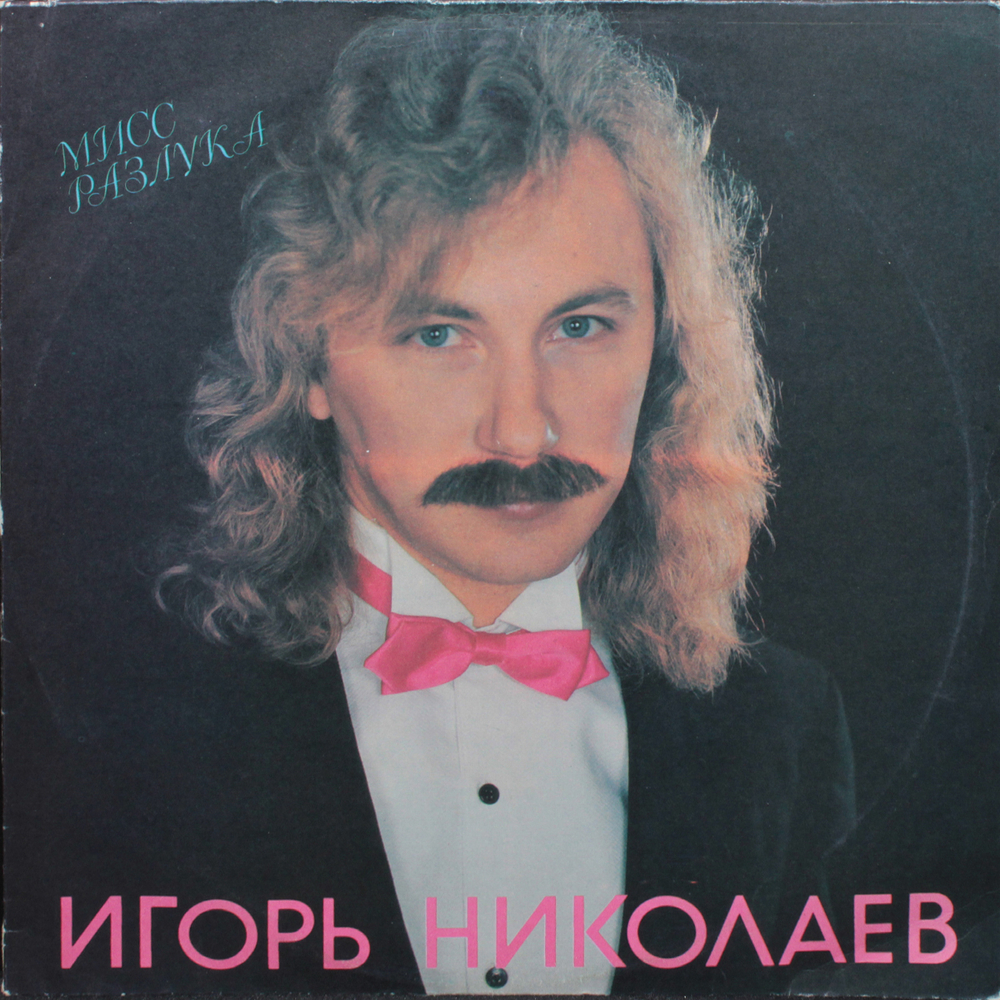 Игорь Николаев / Мисс Разлука (LP)
