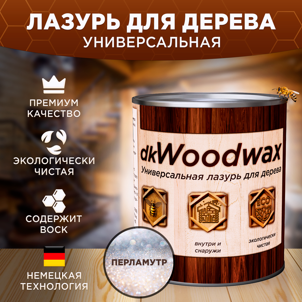 Универсальная пропитка для дерева с воском без запаха dkWoodwax | Лофт и дерево | Россия
