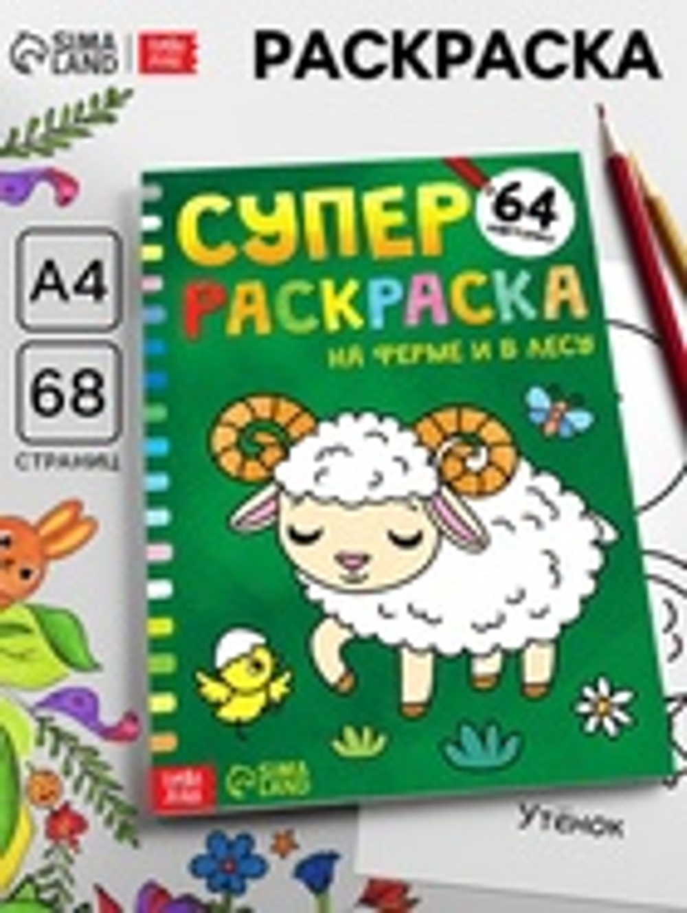 Супер раскраска «На ферме и в лесу», 68 стр., формат А4
