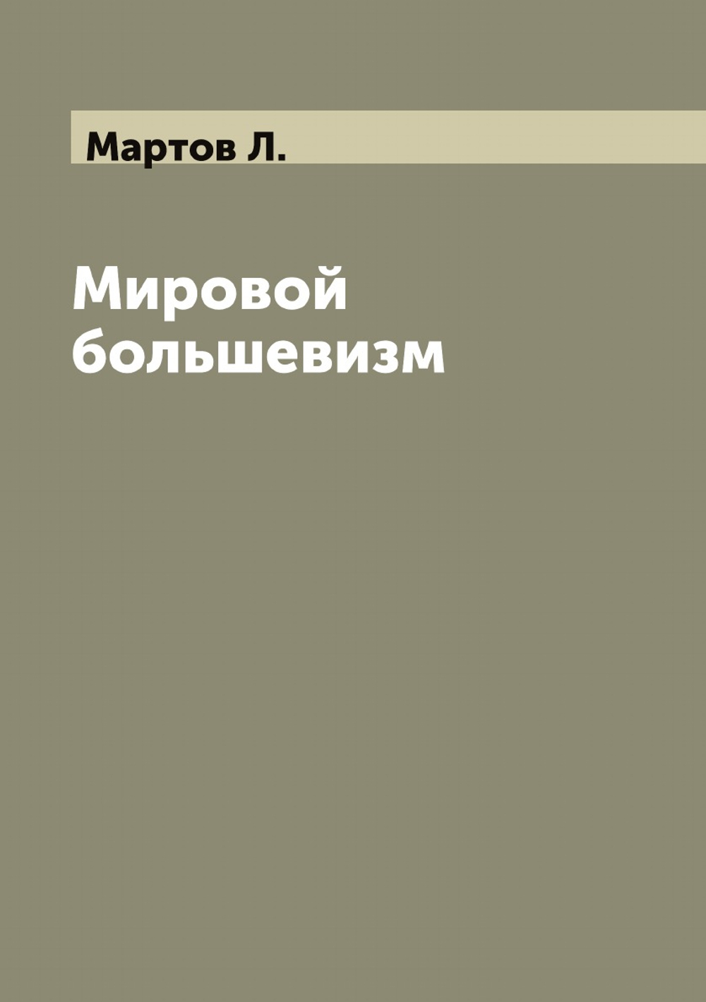 Мировой большевизм | Мартов Л.