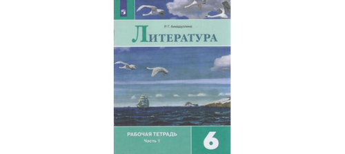 Р.Г.Ахмадуллина. Литература. Рабочая тетрадь. В 2-ух частях. 6 класс. ФГОС