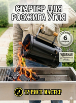 Стартер для розжига угля BBQ Starter