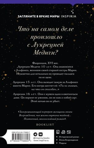 Портрет Лукреции. Трагическая история Медичи. Мэгги О'Фаррелл