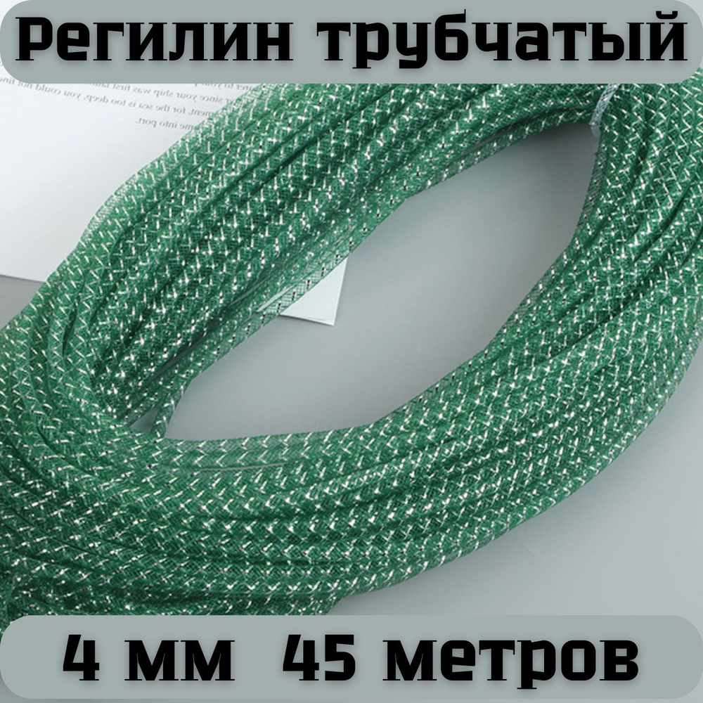 Регилин трубчатый розовый 4 мм 45 метров