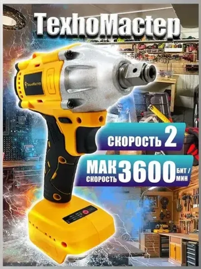 ТехноМастер TooLs Ударный гайковерт, бесщеточный, аккумуляторный, 1/2 дюйма, 18 в, батарея не включена