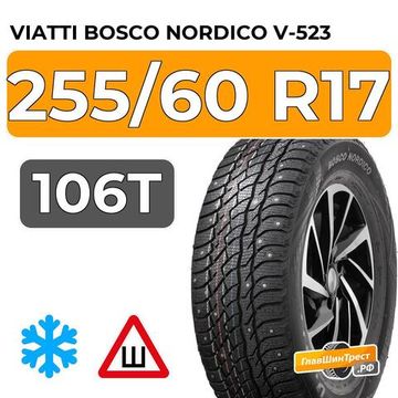 Viatti Bosco Nordico V-523 255/60 R17 106T шип.