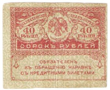 40 рублей 1917 "Керенка" (Казначейский знак)