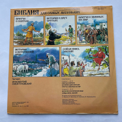 Винтажная виниловая пластинка LP Пенни Франк, Библия Для Самых Маленьких, Пластинка 9 (СССР 1991) Читает Иннокентий Смоктуновский