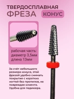 Фреза для снятия маникюра твердосплавная конусная и педикюра