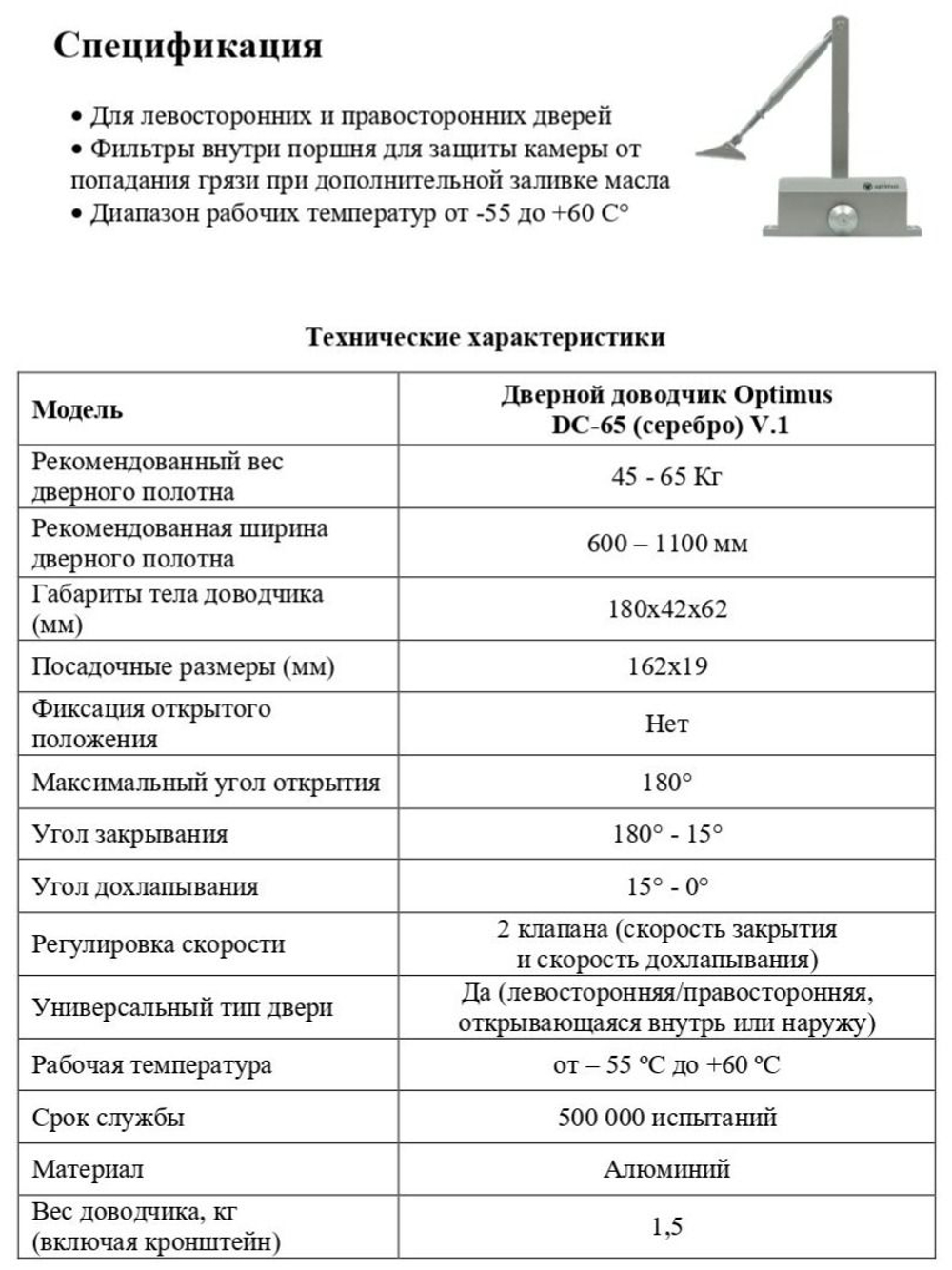 Дверной доводчик Optimus DC-65 (серебро) V.1