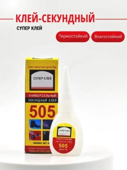 Клей цианакрилатный секундный универсальный, для поделок 10 гр.