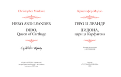 Марло, Кристофер. Геро и Леандр; Дидона, царица Карфагена / Перев. с англ. и комм. А.В.Лукьянова