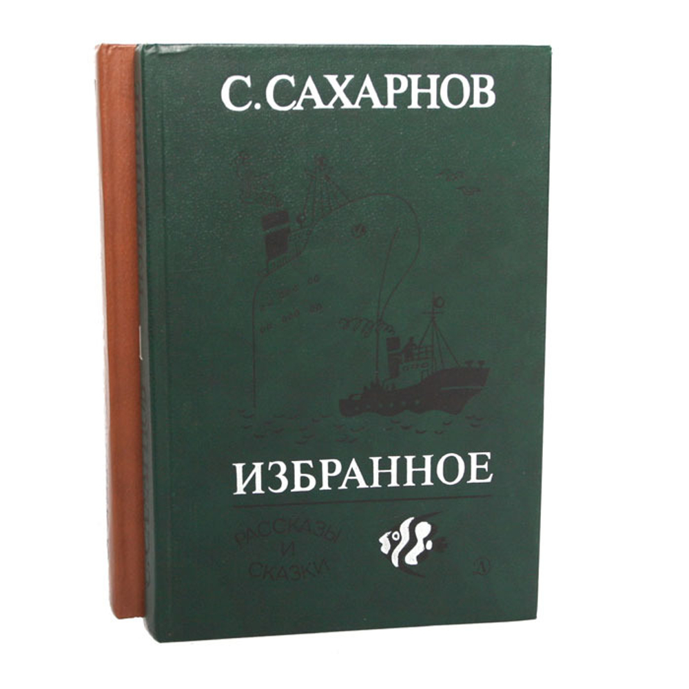 С. Сахарнов. Избранное (комплект из 2 книг)